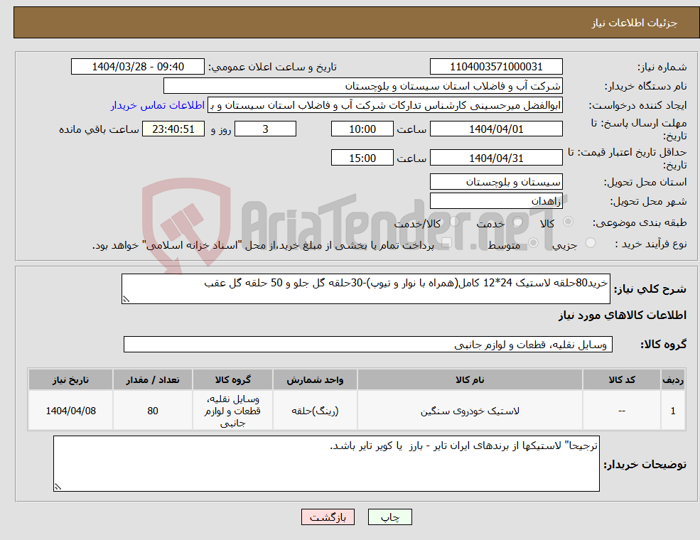 تصویر کوچک آگهی نیاز انتخاب تامین کننده-خرید80حلقه لاستیک 24*12 کامل(همراه با نوار و تیوپ)-30حلقه گل جلو و 50 حلقه گل عقب
