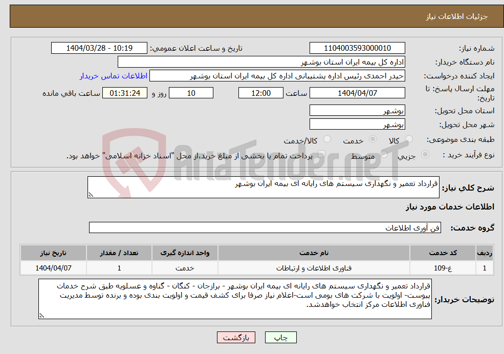 تصویر کوچک آگهی نیاز انتخاب تامین کننده-قرارداد تعمیر و نگهداری سیستم های رایانه ای بیمه ایران بوشهر 