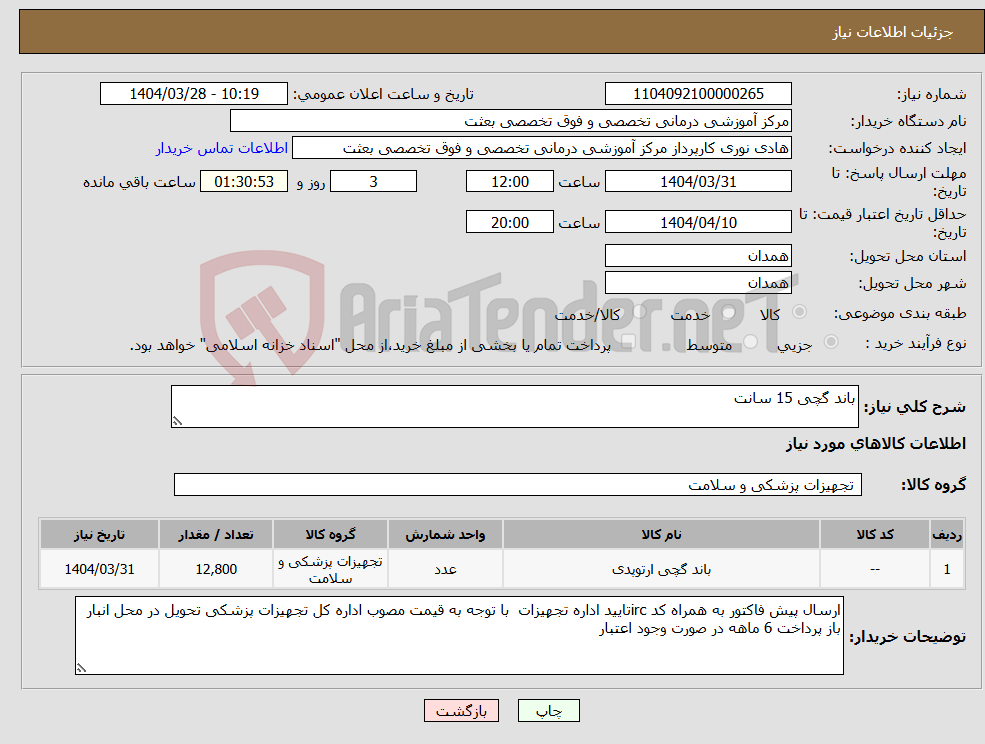 تصویر کوچک آگهی نیاز انتخاب تامین کننده-باند گچی 15 سانت