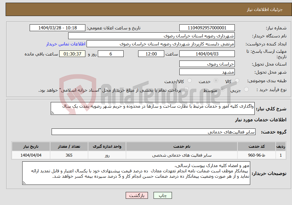 تصویر کوچک آگهی نیاز انتخاب تامین کننده-واگذاری کلیه امور و خدمات مرتبط با نظارت ساخت و سازها در محدوده و حریم شهر رضویه بمدت یک سال