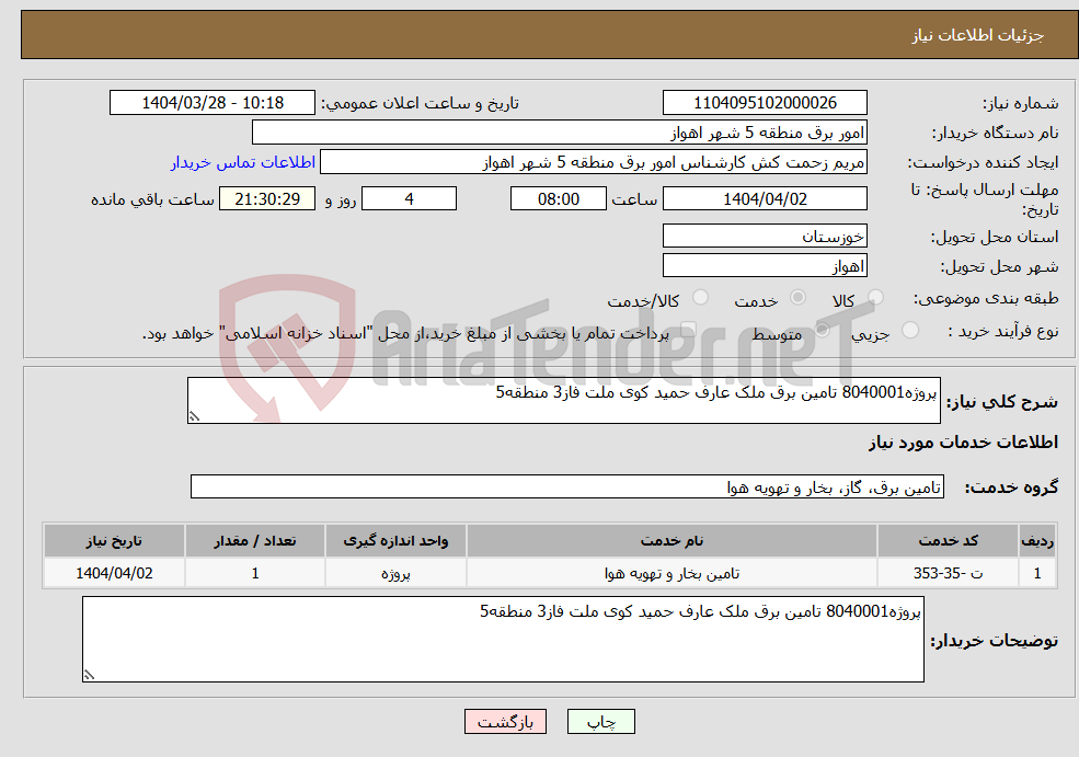 تصویر کوچک آگهی نیاز انتخاب تامین کننده-پروژه8040001 تامین برق ملک عارف حمید کوی ملت فاز3 منطقه5 