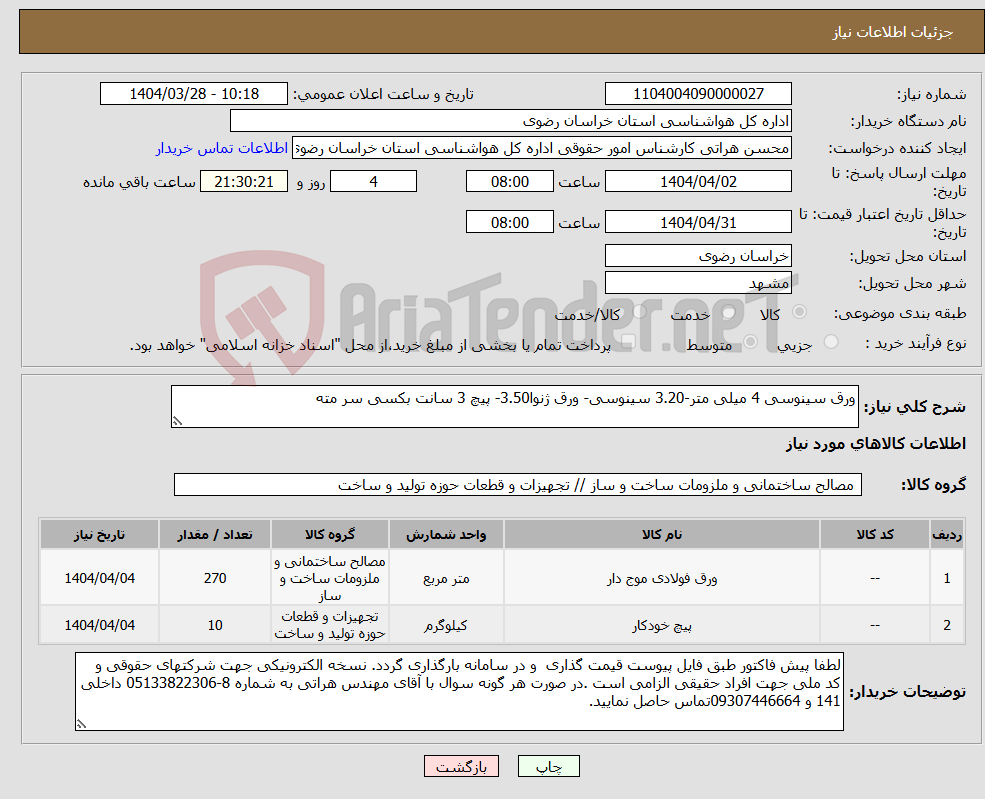 تصویر کوچک آگهی نیاز انتخاب تامین کننده-ورق سینوسی 4 میلی متر-3.20 سینوسی- ورق ژنوا3.50- پیچ 3 سانت بکسی سر مته