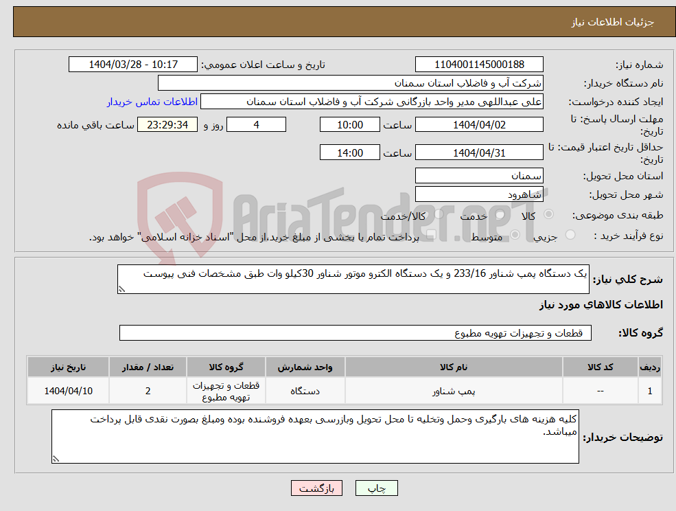 تصویر کوچک آگهی نیاز انتخاب تامین کننده-یک دستگاه پمپ شناور 233/16 و یک دستگاه الکترو موتور شناور 30کیلو وات طبق مشخصات فنی پیوست 