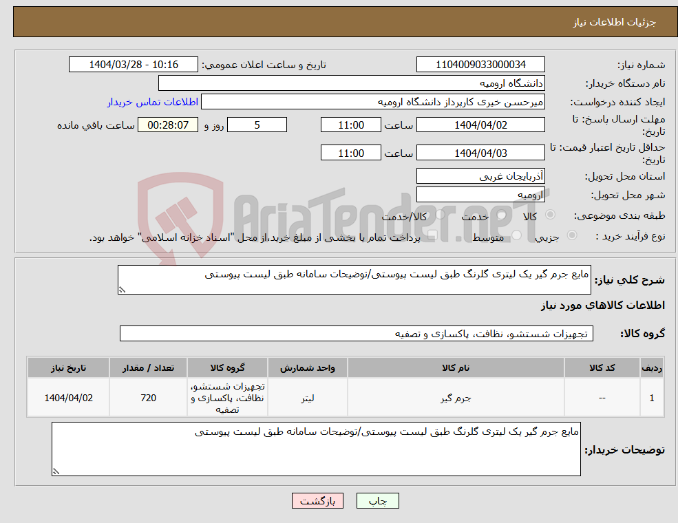 تصویر کوچک آگهی نیاز انتخاب تامین کننده-مایع جرم گیر یک لیتری گلرنگ طبق لیست پیوستی/توضیحات سامانه طبق لیست پیوستی