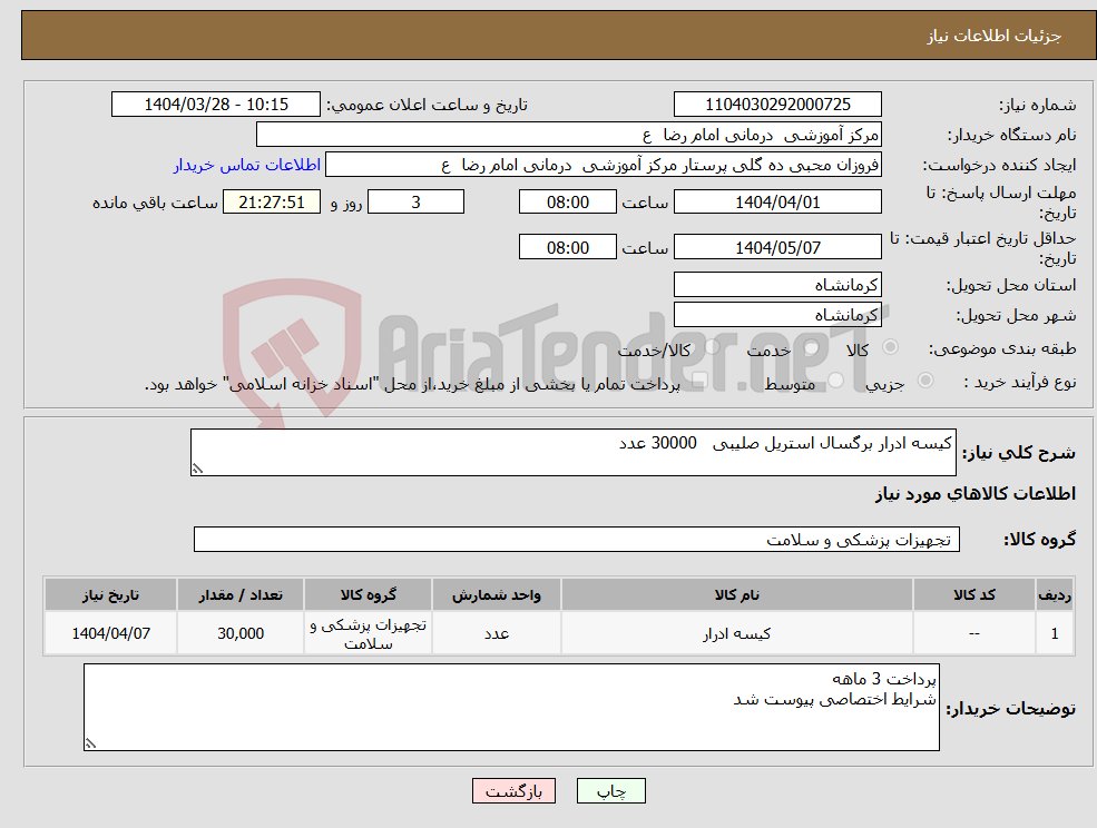 تصویر کوچک آگهی نیاز انتخاب تامین کننده-کیسه ادرار برگسال استریل صلیبی 30000 عدد 