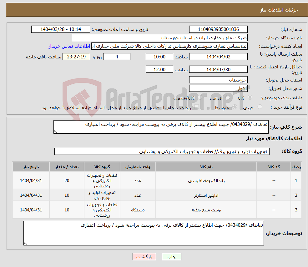 تصویر کوچک آگهی نیاز انتخاب تامین کننده-تقاضای /0434029/ جهت اطلاع بیشتر از کالای برقی به پیوست مراجعه شود / پرداخت اعتباری