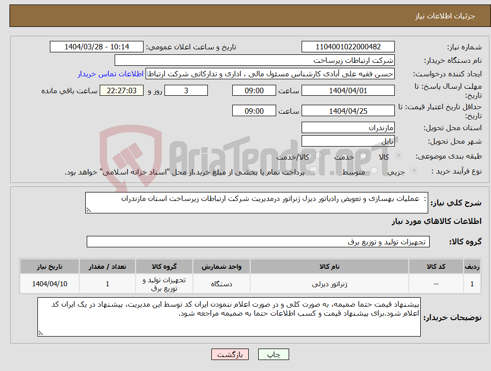 تصویر کوچک آگهی نیاز انتخاب تامین کننده-: عملیات بهسازی و تعویض رادیاتور دیزل ژنراتور درمدیریت شرکت ارتباطات زیرساخت استان مازندران 