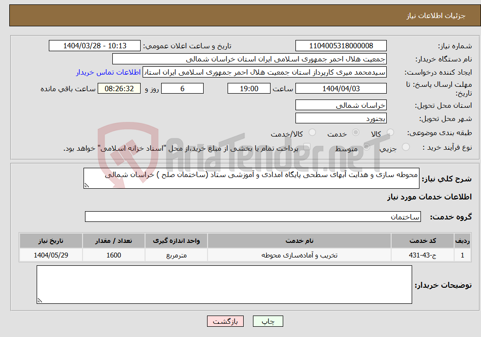 تصویر کوچک آگهی نیاز انتخاب تامین کننده-محوطه سازی و هدایت آبهای سطحی پایگاه امدادی و آموزشی ستاد (ساختمان صلح ) خراسان شمالی