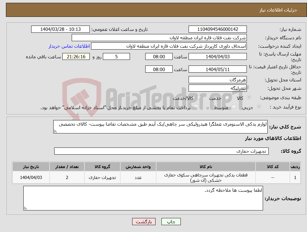 تصویر کوچک آگهی نیاز انتخاب تامین کننده-لوازم یدکی الاستومری عملگرا هیدرولیکی سر چاهی/یک آیتم طبق مشخصات تقاضا پیوست- کالای تخصصی
