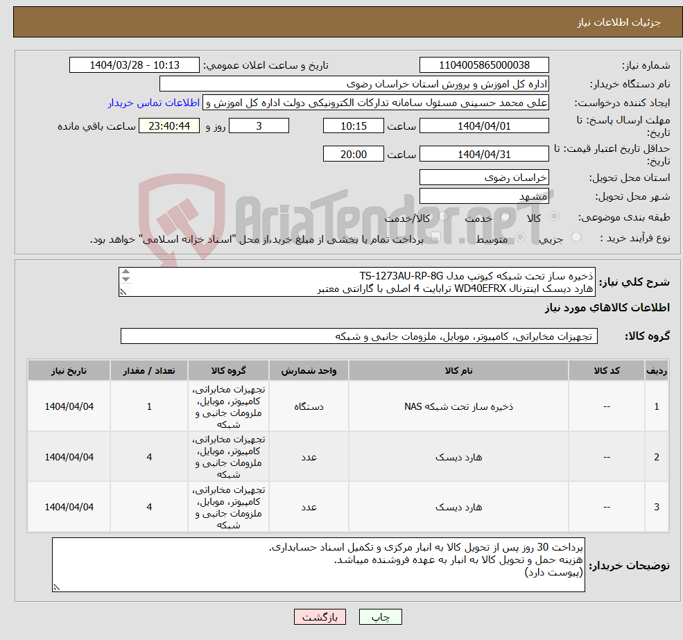 تصویر کوچک آگهی نیاز انتخاب تامین کننده-ذخیره ساز تحت شبکه کیونپ مدل TS-1273AU-RP-8G هارد دیسک اینترنال WD40EFRX ترابایت 4 اصلی با گارانتی معتبر هارد دیسک sasmsung evo870 1tb 