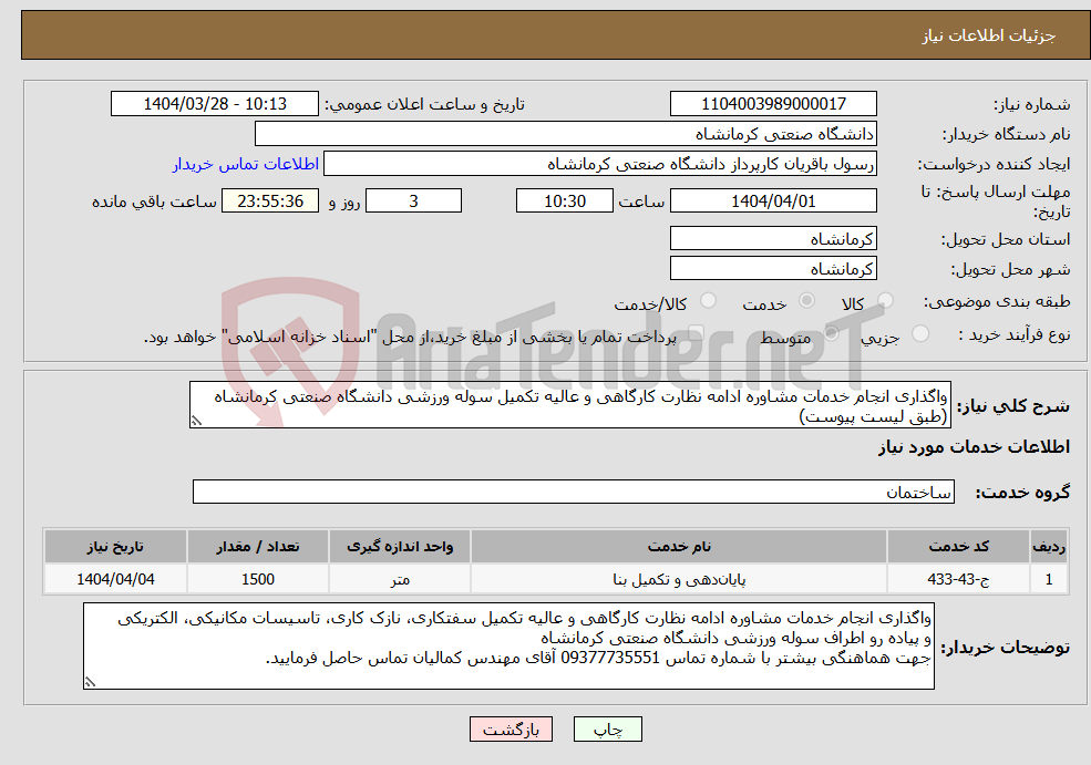تصویر کوچک آگهی نیاز انتخاب تامین کننده-واگذاری انجام خدمات مشاوره ادامه نظارت کارگاهی و عالیه تکمیل سوله ورزشی دانشگاه صنعتی کرمانشاه (طبق لیست پیوست)