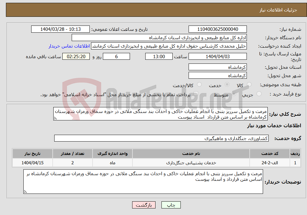 تصویر کوچک آگهی نیاز انتخاب تامین کننده-مرمت و تکمیل سرریز بتنی با انجام عملیات خاکی و احداث بند سنگی ملاتی در حوزه سماق ورمزان شهرستان کرمانشاه بر اساس متن قرارداد اسناد پیوست