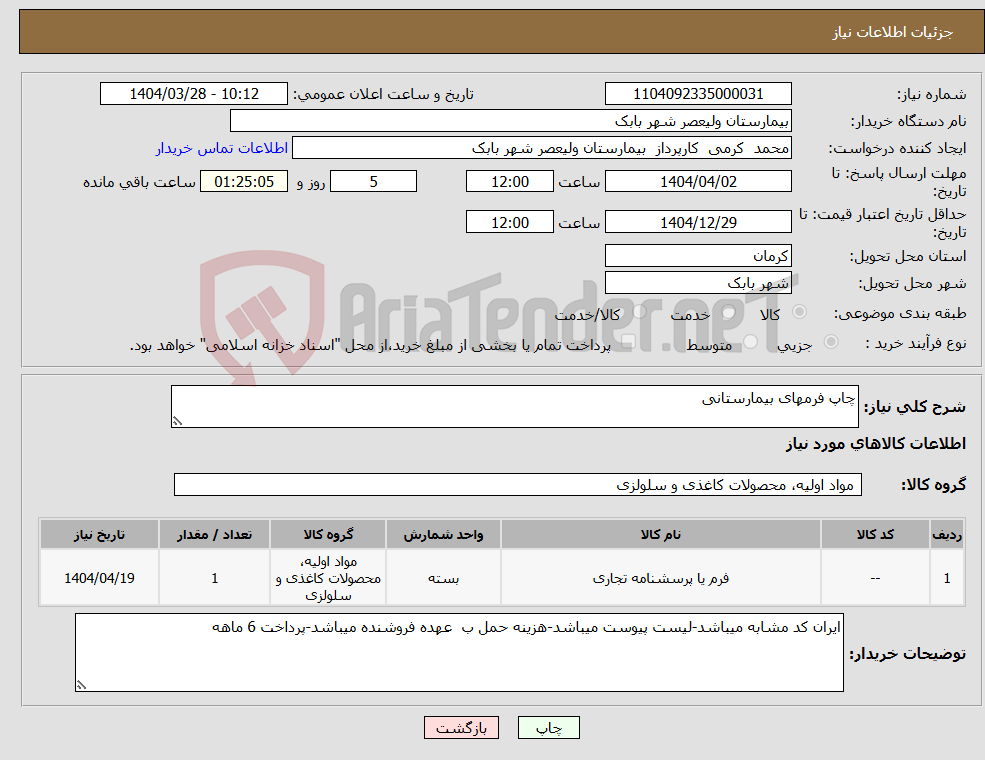 تصویر کوچک آگهی نیاز انتخاب تامین کننده-چاپ فرمهای بیمارستانی