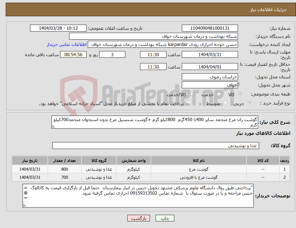 تصویر کوچک آگهی نیاز انتخاب تامین کننده-گوشت ران مرغ منجمد سایز 400تا 450گرم 800کیلو گرم +گوشت شنسیل مرغ بدون استخوان منجمد700کیلو گرم 