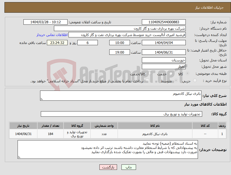 تصویر کوچک آگهی نیاز انتخاب تامین کننده-باتری نیکل کادمیوم