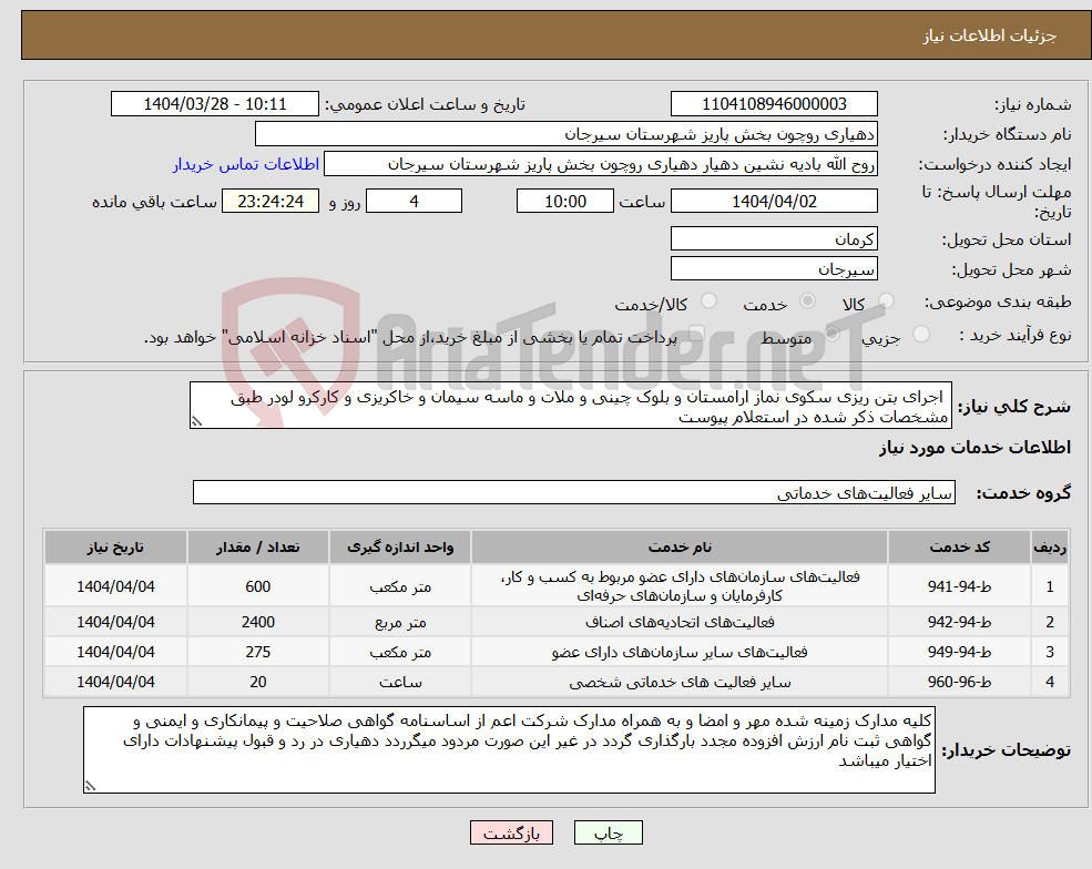 تصویر کوچک آگهی نیاز انتخاب تامین کننده- اجرای بتن ریزی سکوی نماز ارامستان و بلوک چینی و ملات و ماسه سیمان و خاکریزی و کارکرو لودر طبق مشخصات ذکر شده در استعلام پیوست 