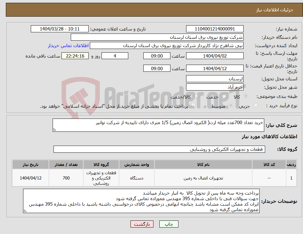 تصویر کوچک آگهی نیاز انتخاب تامین کننده-خرید تعداد 700عدد میله ارت( الکترود اتصال زمین) 1/5 متری دارای تاییدیه از شرکت توانیر
