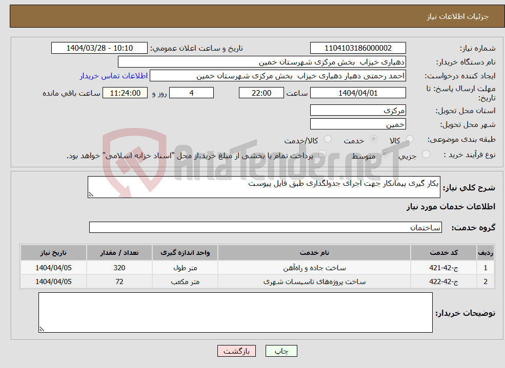 تصویر کوچک آگهی نیاز انتخاب تامین کننده-بکار گیری پیمانکار جهت اجرای جدولگذاری طبق فایل پیوست