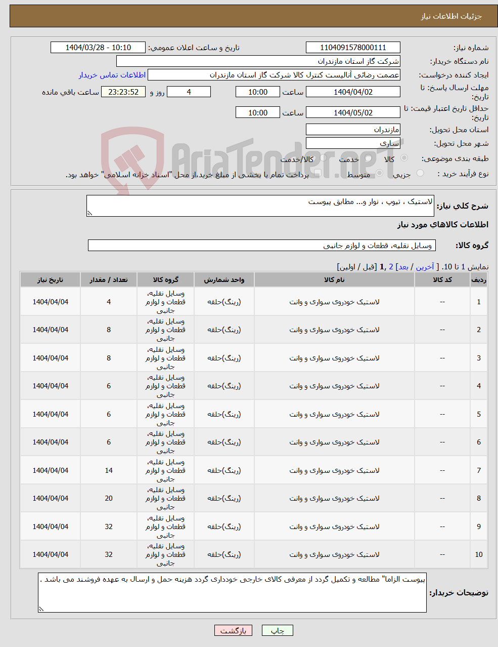 تصویر کوچک آگهی نیاز انتخاب تامین کننده-لاستیک ، تیوپ ، نوار و... مطابق پیوست 
