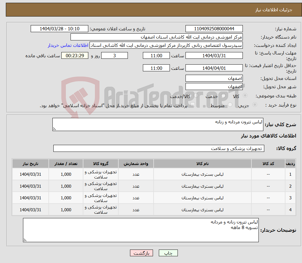 تصویر کوچک آگهی نیاز انتخاب تامین کننده-لباس تترون مردانه و زنانه