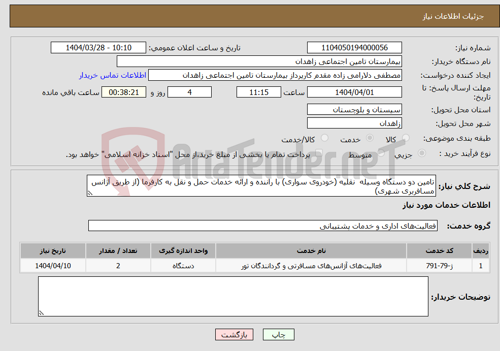 تصویر کوچک آگهی نیاز انتخاب تامین کننده-تامین دو دستگاه وسیله نقلیه (خودروی سواری) با راننده و ارائه خدمات حمل و نقل به کارفرما (از طریق آژانس مسافربری شهری)