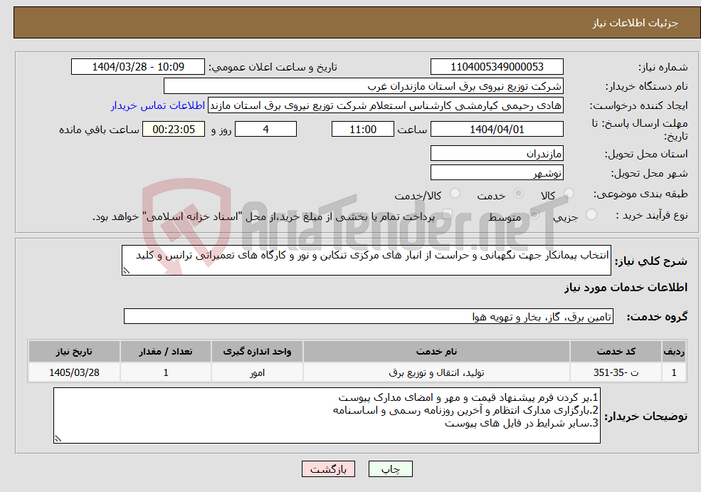 تصویر کوچک آگهی نیاز انتخاب تامین کننده-انتخاب پیمانکار جهت نگهبانی و حراست از انبار های مرکزی تنکابن و نور و کارگاه های تعمیراتی ترانس و کلید 