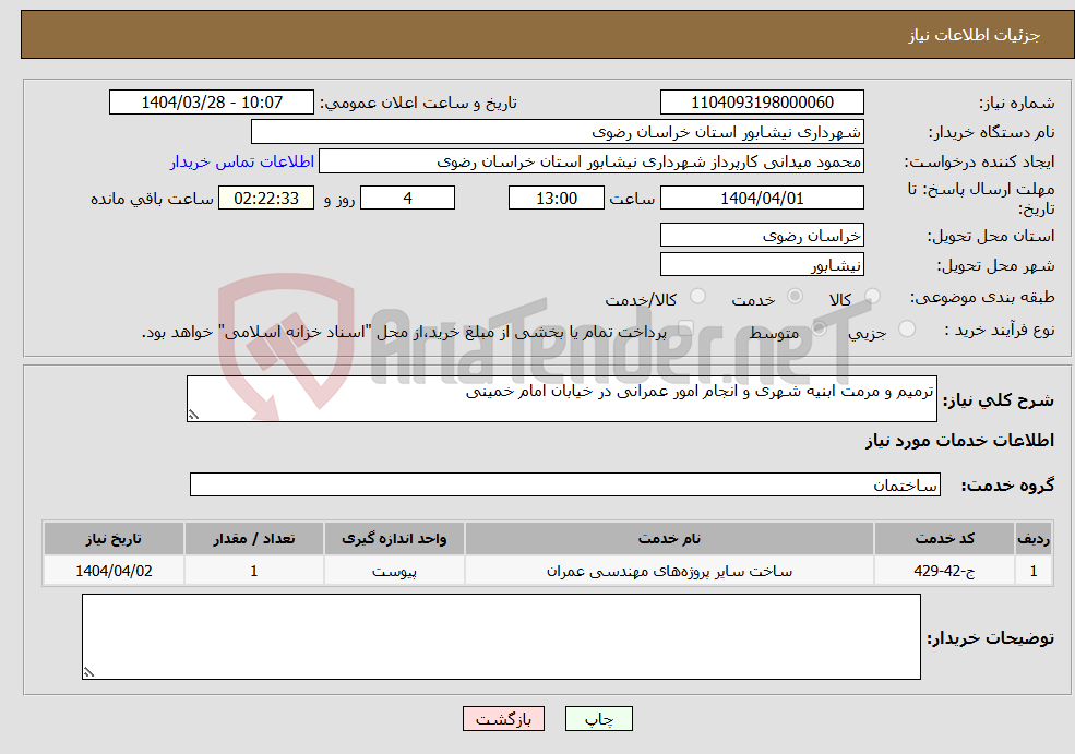 تصویر کوچک آگهی نیاز انتخاب تامین کننده-ترمیم و مرمت ابنیه شهری و انجام امور عمرانی در خیابان امام خمینی