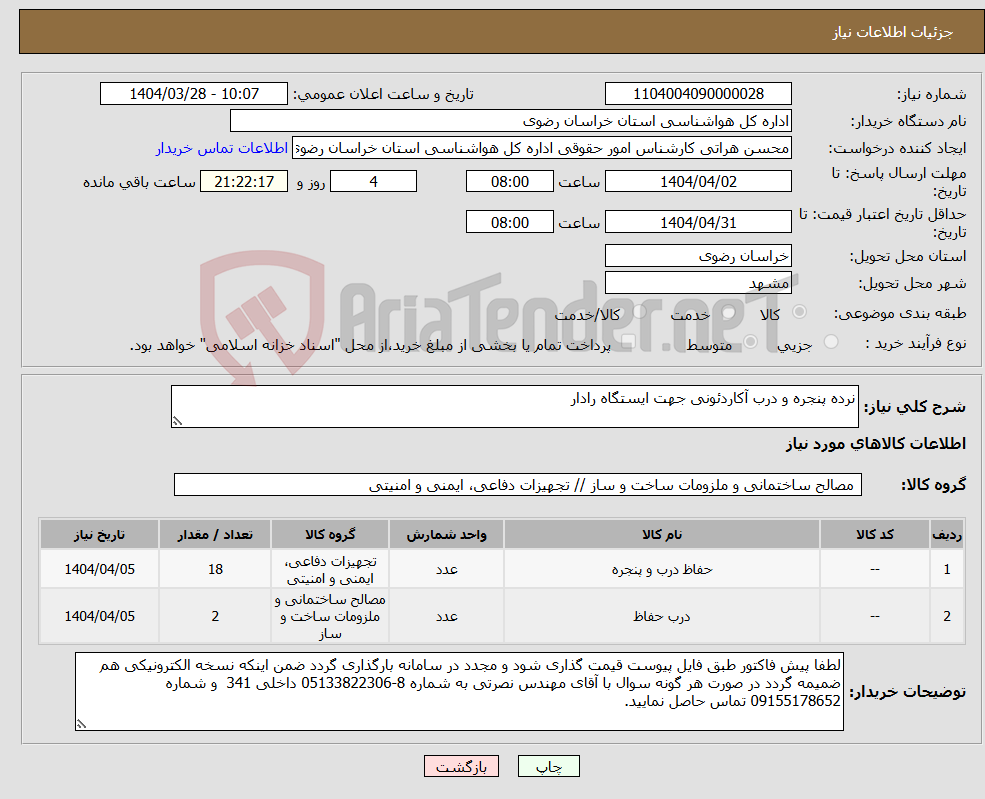 تصویر کوچک آگهی نیاز انتخاب تامین کننده-نرده پنجره و درب آکاردئونی جهت ایستگاه رادار