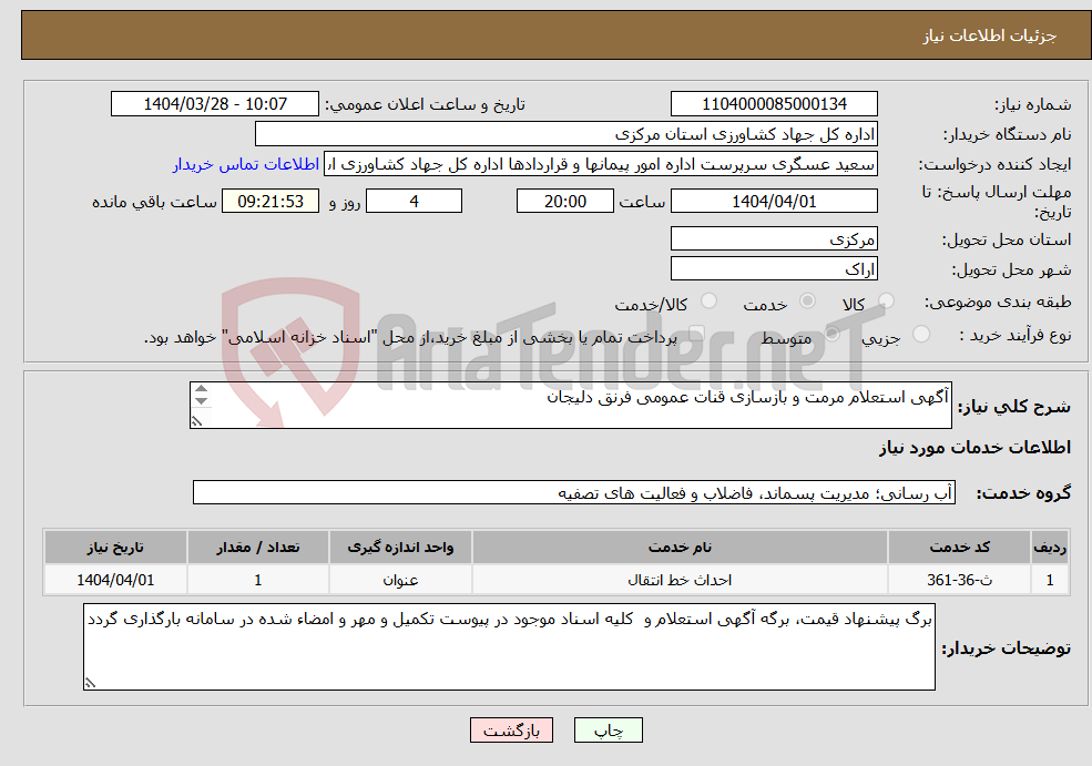 تصویر کوچک آگهی نیاز انتخاب تامین کننده-آگهی استعلام مرمت و بازسازی قنات عمومی فرنق دلیجان 