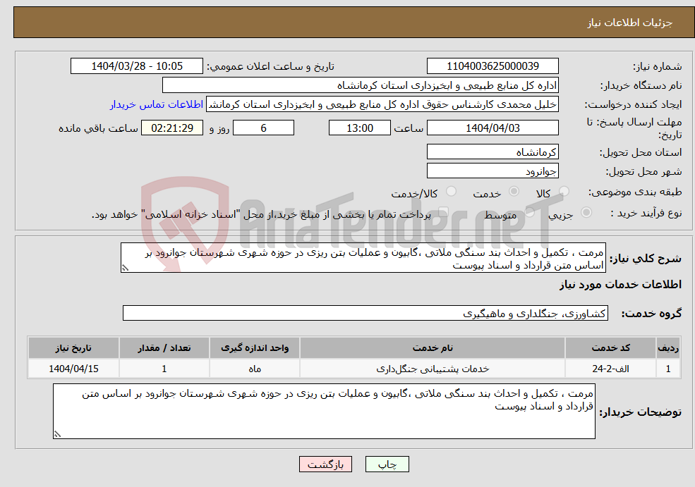 تصویر کوچک آگهی نیاز انتخاب تامین کننده-مرمت ، تکمیل و احداث بند سنگی ملاتی ،گابیون و عملیات بتن ریزی در حوزه شهری شهرستان جوانرود بر اساس متن قرارداد و اسناد پیوست