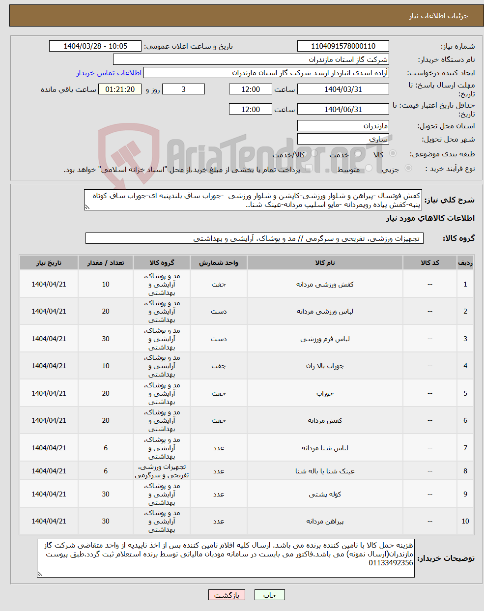 تصویر کوچک آگهی نیاز انتخاب تامین کننده-کفش فوتسال -پیراهن و شلوار ورزشی-کاپشن و شلوار ورزشی -جوراب ساق بلندپنبه ای-جوراب ساق کوتاه پنبه-کفش پیاده رویمردانه -مایو اسلیپ مردانه-عینک شنا..
