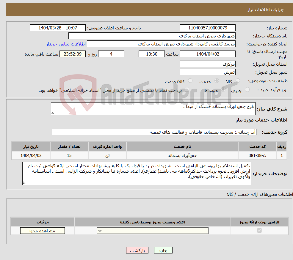 تصویر کوچک آگهی نیاز انتخاب تامین کننده-طرح جمع آوری پسماند خشک از مبدا .