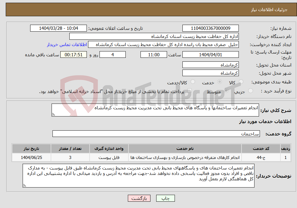 تصویر کوچک آگهی نیاز انتخاب تامین کننده-انجام تعمیرات ساختمانها و پاسگاه های محیط بانی تحت مدیریت محیط زیست کرمانشاه