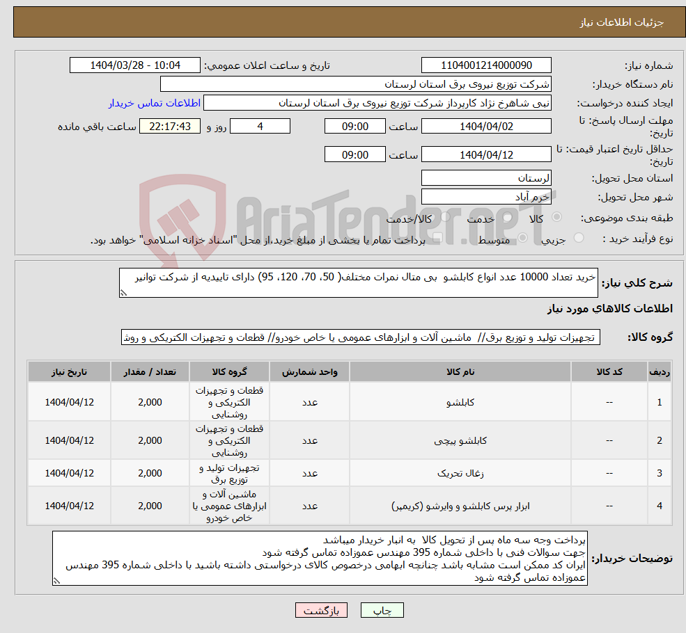 تصویر کوچک آگهی نیاز انتخاب تامین کننده-خرید تعداد 10000 عدد انواع کابلشو بی متال نمرات مختلف( 50، 70، 120، 95) دارای تاییدیه از شرکت توانیر