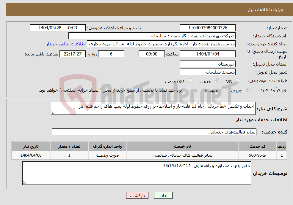 تصویر کوچک آگهی نیاز انتخاب تامین کننده-احداث و تکمیل خط جریانی چاه 11 قلعه نار و اصلاحیه بر روی خطوط لوله پمپ های واحد قلعه نار