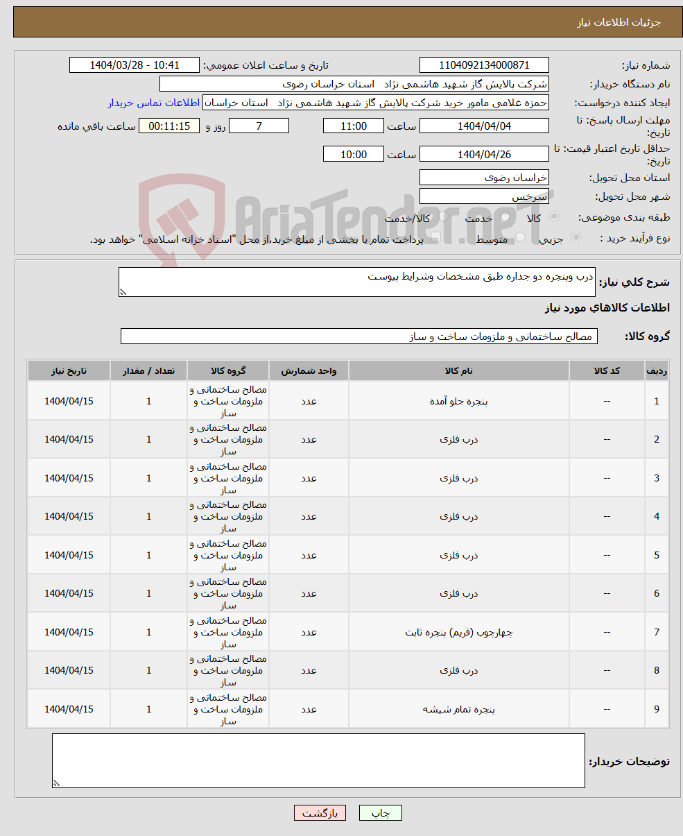 تصویر کوچک آگهی نیاز انتخاب تامین کننده-درب وپنجره دو جداره طبق مشخصات وشرایط پیوست
