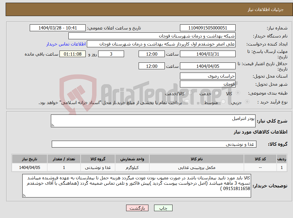 تصویر کوچک آگهی نیاز انتخاب تامین کننده-پودر انترامیل