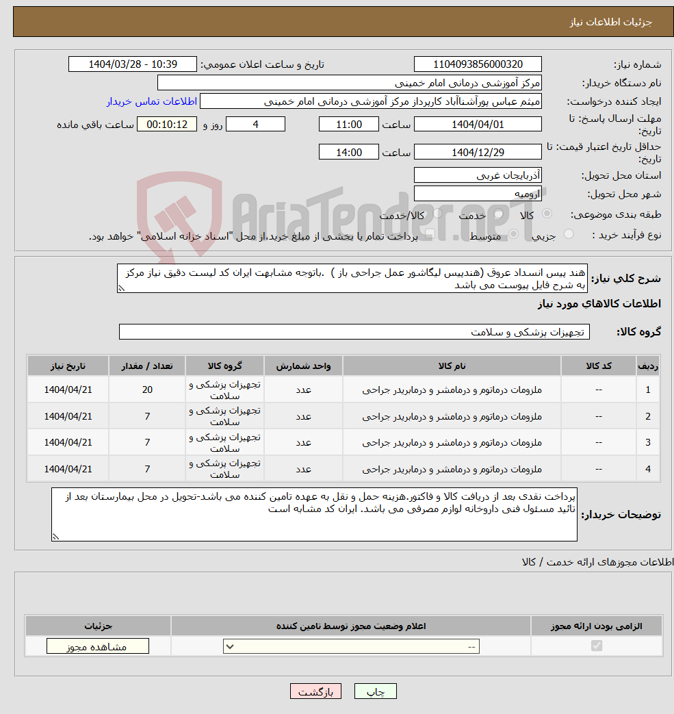 تصویر کوچک آگهی نیاز انتخاب تامین کننده-هند پیس انسداد عروق (هندپیس لیگاشور عمل جراحی باز ) .باتوجه مشابهت ایران کد لیست دقیق نیاز مرکز به شرح فایل پیوست می باشد