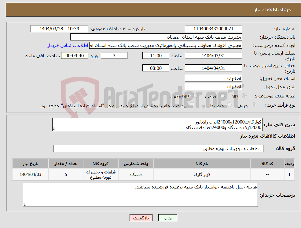 تصویر کوچک آگهی نیاز انتخاب تامین کننده-کولرگازی12000و24000ایران رادیاتور 12000یک دستگاه و24000تعداد4دستگاه