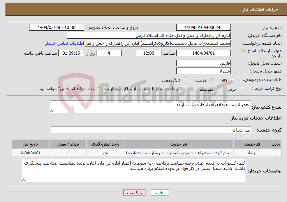 تصویر کوچک آگهی نیاز انتخاب تامین کننده-تعمیرات ساختمان راهدارخانه دشت ارژن