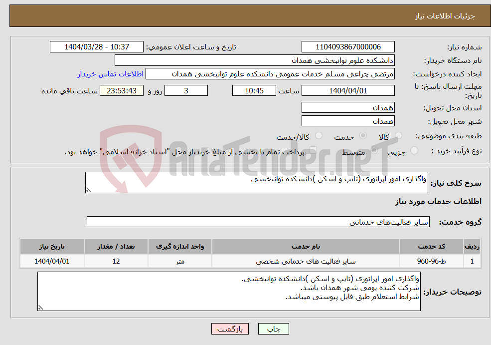 تصویر کوچک آگهی نیاز انتخاب تامین کننده-واگذاری امور اپراتوری (تایپ و اسکن )دانشکده توانبخشی 