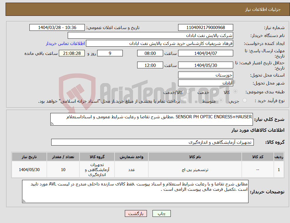 تصویر کوچک آگهی نیاز انتخاب تامین کننده-SENSOR PH OPTIC ENDRESS+HAUSER .مطابق شرح تقاضا و رعایت شرایط عمومی و اسناداستعلام