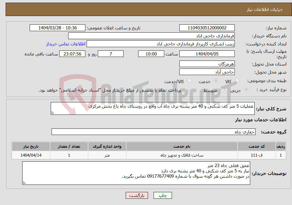 تصویر کوچک آگهی نیاز انتخاب تامین کننده-عملیات 5 متر کف شکنی و 40 متر پشته بری چاه آب واقع در روستای چاه باغ بخش مرکزی