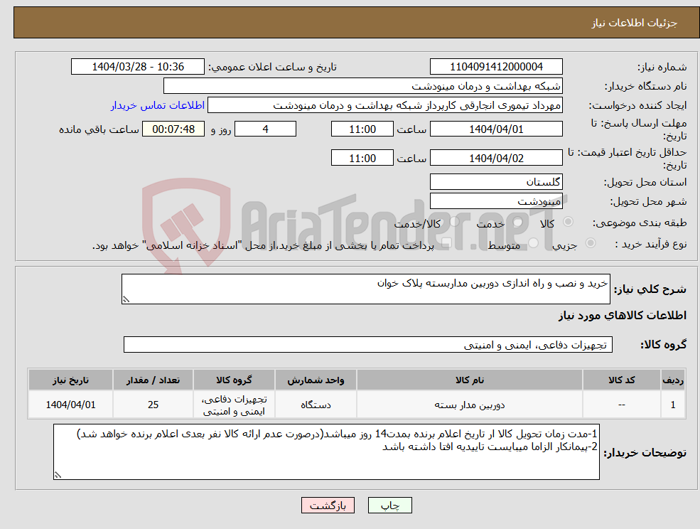 تصویر کوچک آگهی نیاز انتخاب تامین کننده-خرید و نصب و راه اندازی دوربین مداربسته پلاک خوان