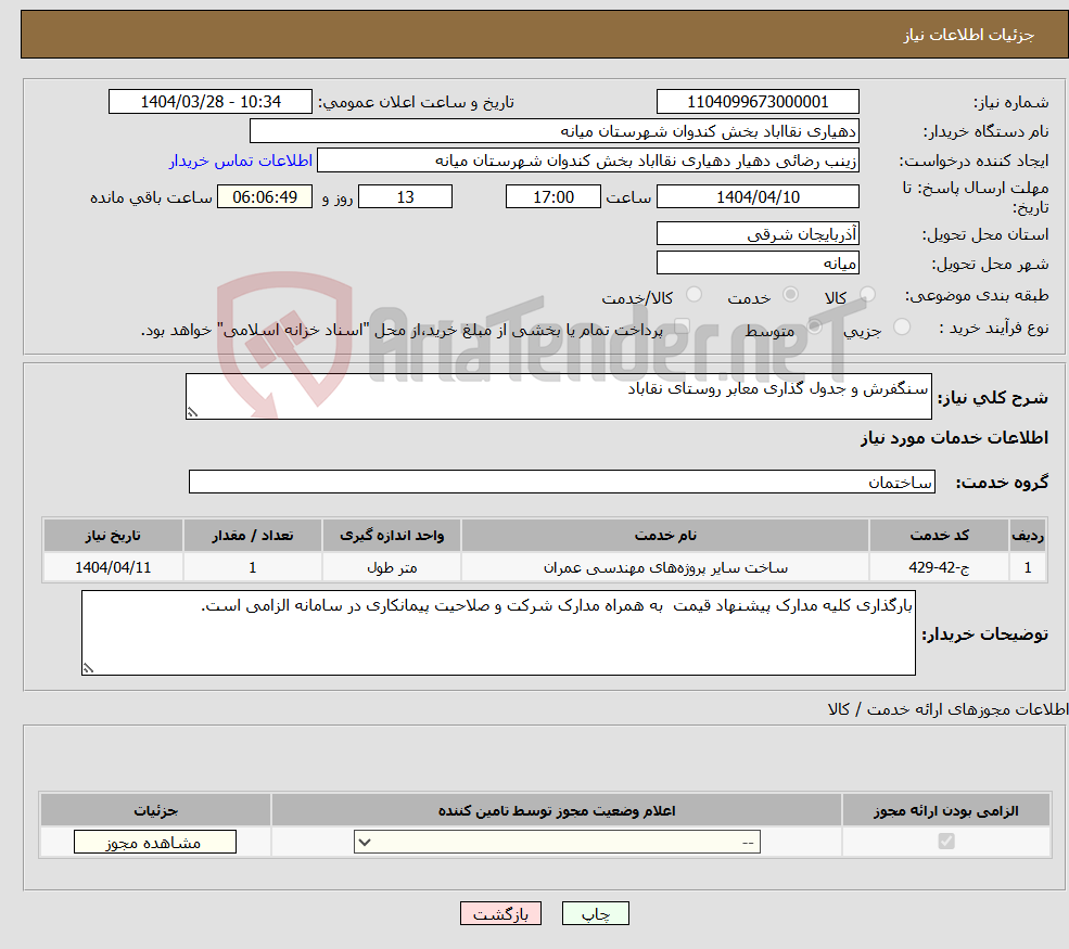 تصویر کوچک آگهی نیاز انتخاب تامین کننده-سنگفرش و جدول گذاری معابر روستای نقاباد