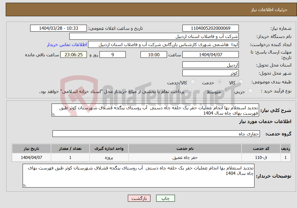 تصویر کوچک آگهی نیاز انتخاب تامین کننده-تجدید استعلام بها انجام عملیات حفر یک حلقه چاه دستی آب روستای ینگجه قشلاق شهرستان کوثر طبق فهرست بهای چاه سال 1404