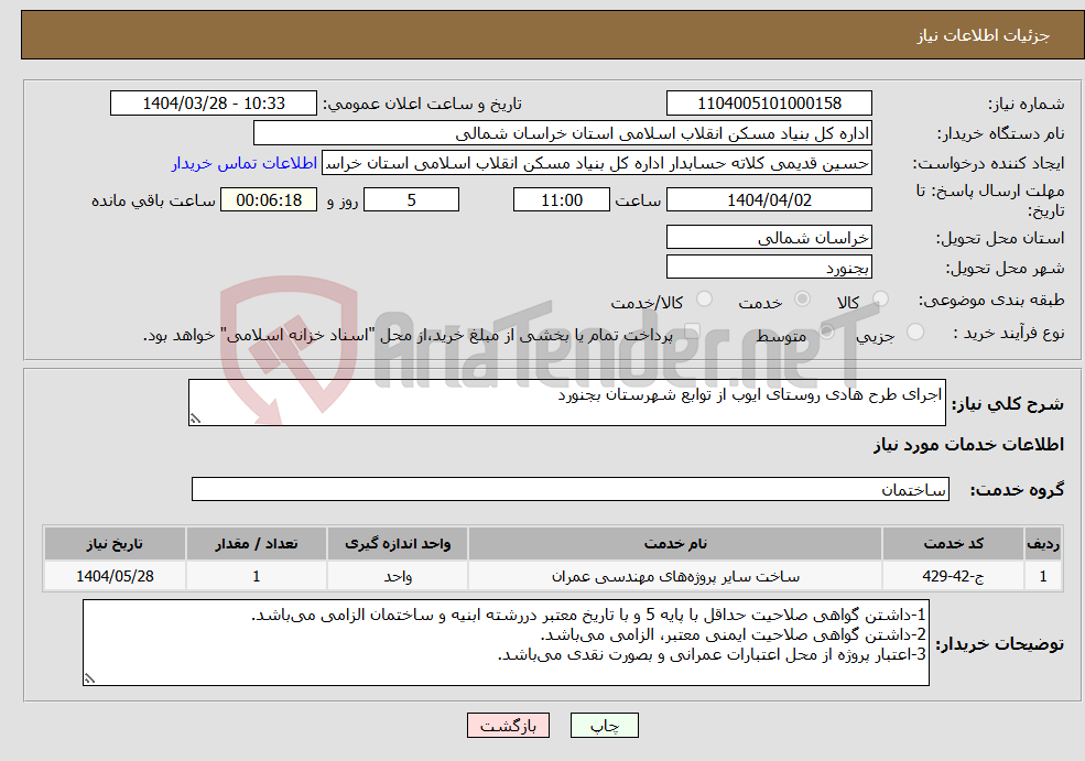 تصویر کوچک آگهی نیاز انتخاب تامین کننده-اجرای طرح هادی روستای ایوب از توابع شهرستان بجنورد