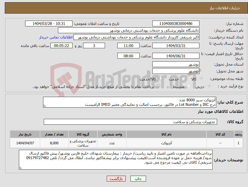 تصویر کوچک آگهی نیاز انتخاب تامین کننده-آنژیوکت سبز 8000 عدد درج IRC و Lot Number در فاکتور، برچسب اصالت و نمایندگی معتبر IMED الزامیست