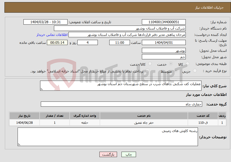 تصویر کوچک آگهی نیاز انتخاب تامین کننده-عملیات کف شکنی چاهای شرب در سطح شهرستان جم استان بوشهر