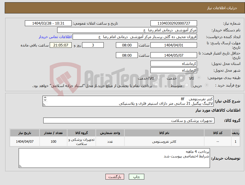 تصویر کوچک آگهی نیاز انتخاب تامین کننده-کتتر نفرستومی 8f لاکینگ پیگتیل 21 سانتی متر دارای استیفر فلزی و پلاستیکی 100 عدد 